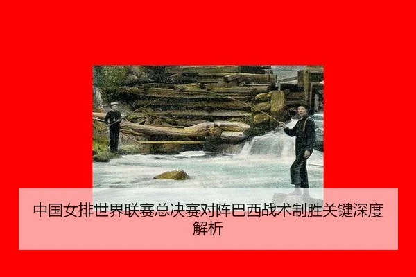 zhong-guo-nv-pai-shi-jie-lian-sai-zong-jue-sai-dui-zhen-ba-xi-zhan-shu-zhi-sheng-guan-jian-shen-du-jie-xi-3-240.jpg