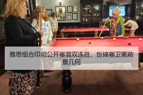 雅思组合印尼公开赛混双连胜，世锦赛卫冕前景几何