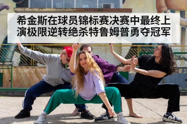 希金斯在球员锦标赛决赛中最终上演极限逆转绝杀特鲁姆普勇夺冠军