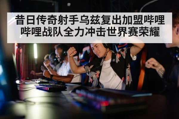 Bilibili Gaming team