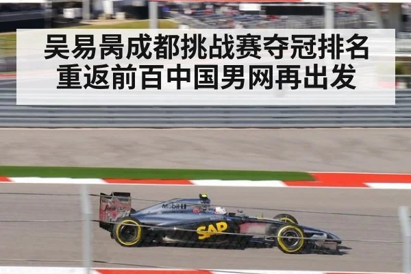 吴易昺成都挑战赛夺冠排名重返前百中国男网再出发