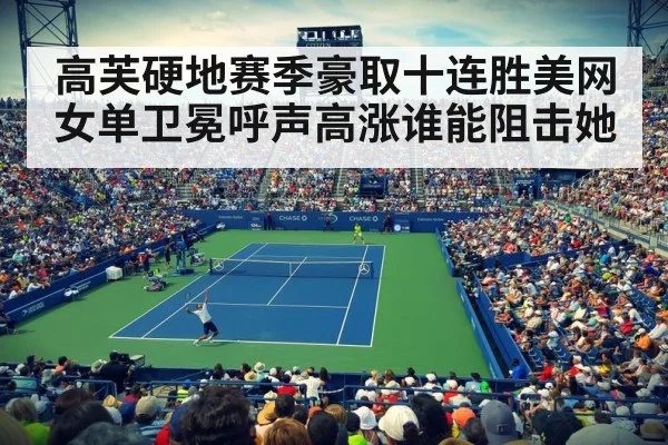 高芙硬地赛季豪取十连胜美网女单卫冕呼声高涨谁能阻击她