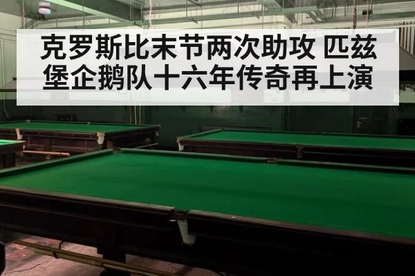 克罗斯比末节两次助攻 匹兹堡企鹅队十六年传奇再上演